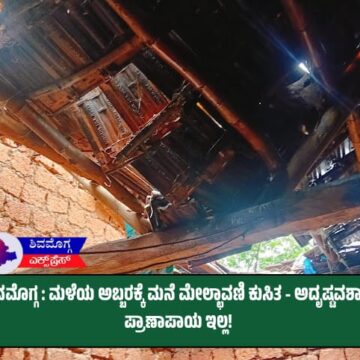 ಶಿವಮೊಗ್ಗ: ಮಳೆಯ ಅಬ್ಬರಕ್ಕೆ ಮನೆ ಮೇಲ್ಛಾವಣಿ ಕುಸಿತ – ಅದೃಷ್ಟವಶಾತ್ ಪ್ರಾಣಾಪಾಯ ಇಲ್ಲ! 🌧️