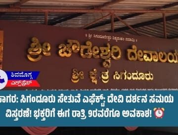 ಸಾಗರ: ಸಿಗಂದೂರು ದೇವಿ ದರ್ಶನ ಅವಧಿ ವಿಸ್ತರಣೆ – ಭಕ್ತರಿಗೆ ಸಂತಸ!