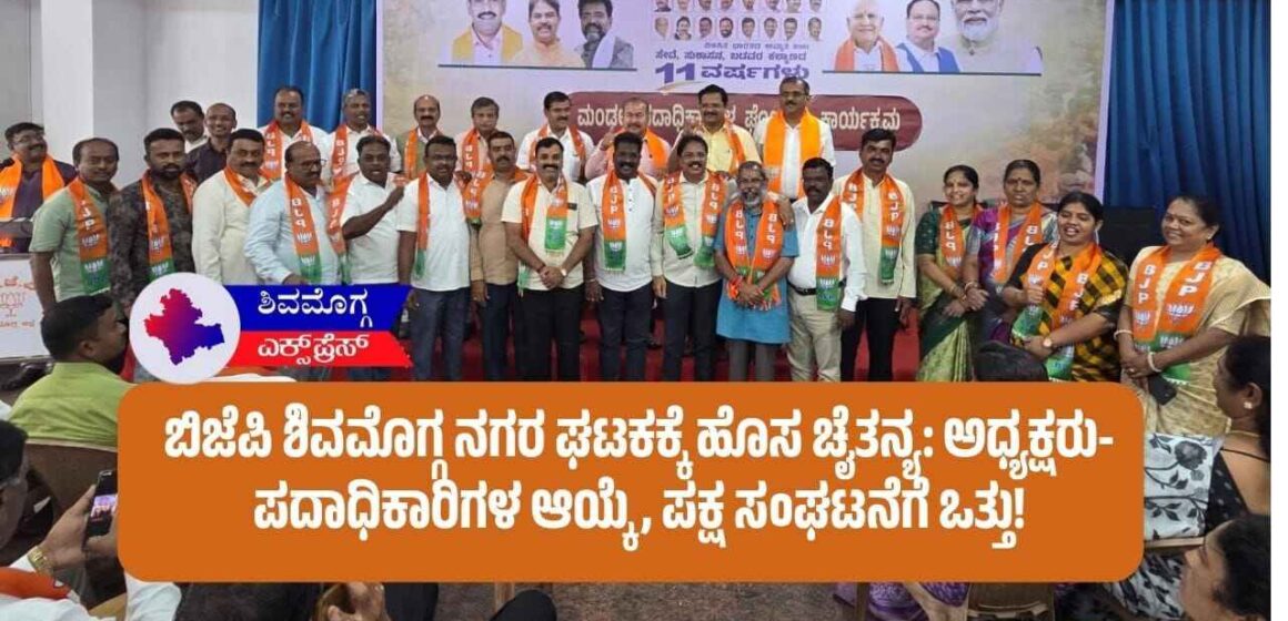 ಬಿಜೆಪಿ ಶಿವಮೊಗ್ಗ ನಗರ ಘಟಕಕ್ಕೆ ಹೊಸ ಚೈತನ್ಯ: ಅಧ್ಯಕ್ಷರು-ಪದಾಧಿಕಾರಿಗಳ ಆಯ್ಕೆ, ಪಕ್ಷ ಸಂಘಟನೆಗೆ ಒತ್ತು!