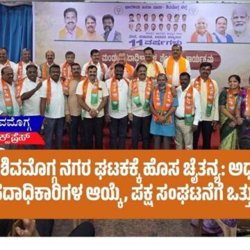 ಬಿಜೆಪಿ ಶಿವಮೊಗ್ಗ ನಗರ ಘಟಕಕ್ಕೆ ಹೊಸ ಚೈತನ್ಯ: ಅಧ್ಯಕ್ಷರು-ಪದಾಧಿಕಾರಿಗಳ ಆಯ್ಕೆ, ಪಕ್ಷ ಸಂಘಟನೆಗೆ ಒತ್ತು!