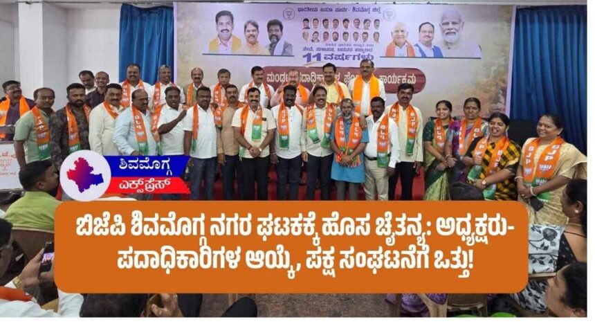 ಬಿಜೆಪಿ ಶಿವಮೊಗ್ಗ ನಗರ ಘಟಕಕ್ಕೆ ಹೊಸ ಚೈತನ್ಯ: ಅಧ್ಯಕ್ಷರು-ಪದಾಧಿಕಾರಿಗಳ ಆಯ್ಕೆ, ಪಕ್ಷ ಸಂಘಟನೆಗೆ ಒತ್ತು!