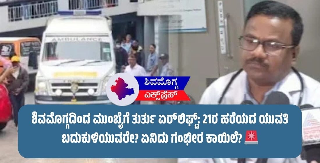 ಶಿವಮೊಗ್ಗದಿಂದ ಮುಂಬೈಗೆ ತುರ್ತು ಏರ್‌ಲಿಫ್ಟ್: 21ರ ಹರೆಯದ ಯುವತಿ ಬದುಕುಳಿಯುವರೇ? ಏನಿದು ಗಂಭೀರ ಕಾಯಿಲೆ? 🚨