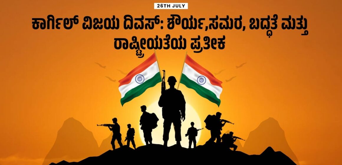 ಕಾರ್ಗಿಲ್ ವಿಜಯ ದಿವಸ್: ಶೌರ್ಯ,ಸಮರ, ಬದ್ಧತೆ ಮತ್ತು ರಾಷ್ಟ್ರೀಯತೆಯ ಪ್ರತೀಕ