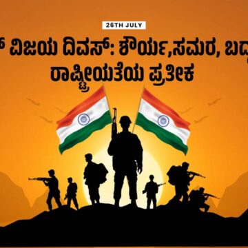 ಕಾರ್ಗಿಲ್ ವಿಜಯ ದಿವಸ್: ಶೌರ್ಯ,ಸಮರ, ಬದ್ಧತೆ ಮತ್ತು ರಾಷ್ಟ್ರೀಯತೆಯ ಪ್ರತೀಕ