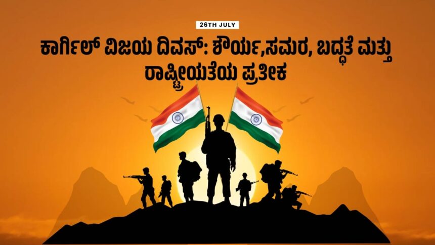 ಕಾರ್ಗಿಲ್ ವಿಜಯ ದಿವಸ್: ಶೌರ್ಯ,ಸಮರ, ಬದ್ಧತೆ ಮತ್ತು ರಾಷ್ಟ್ರೀಯತೆಯ ಪ್ರತೀಕ