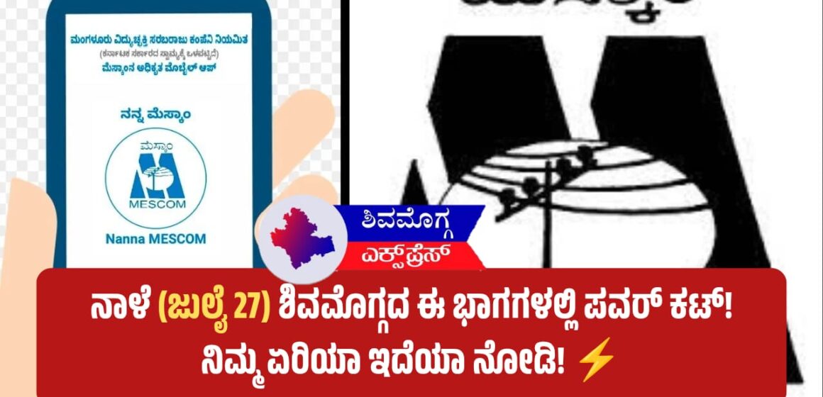 ನಾಳೆ (ಜುಲೈ 27) ಶಿವಮೊಗ್ಗದ ಈ ಭಾಗಗಳಲ್ಲಿ ಪವರ್ ಕಟ್! ನಿಮ್ಮ ಏರಿಯಾ ಇದೆಯಾ ನೋಡಿ! ⚡