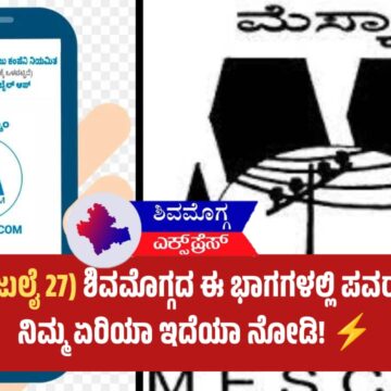 ನಾಳೆ (ಜುಲೈ 27) ಶಿವಮೊಗ್ಗದ ಈ ಭಾಗಗಳಲ್ಲಿ ಪವರ್ ಕಟ್! ನಿಮ್ಮ ಏರಿಯಾ ಇದೆಯಾ ನೋಡಿ! ⚡