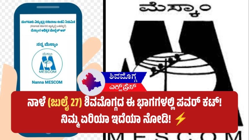 ನಾಳೆ (ಜುಲೈ 27) ಶಿವಮೊಗ್ಗದ ಈ ಭಾಗಗಳಲ್ಲಿ ಪವರ್ ಕಟ್! ನಿಮ್ಮ ಏರಿಯಾ ಇದೆಯಾ ನೋಡಿ! ⚡