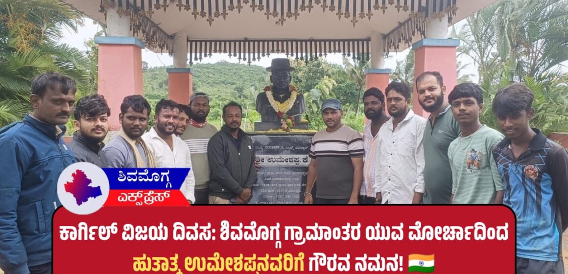 ಕಾರ್ಗಿಲ್ ವಿಜಯ ದಿವಸ: ಶಿವಮೊಗ್ಗ ಗ್ರಾಮಾಂತರ ಯುವ ಮೋರ್ಚಾದಿಂದ ಹುತಾತ್ಮ ಉಮೇಶಪ್ಪನವರಿಗೆ ಗೌರವ ನಮನ! 🇮🇳