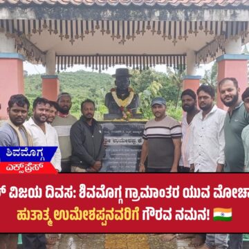 ಕಾರ್ಗಿಲ್ ವಿಜಯ ದಿವಸ: ಶಿವಮೊಗ್ಗ ಗ್ರಾಮಾಂತರ ಯುವ ಮೋರ್ಚಾದಿಂದ ಹುತಾತ್ಮ ಉಮೇಶಪ್ಪನವರಿಗೆ ಗೌರವ ನಮನ! 🇮🇳