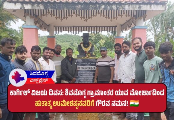 ಕಾರ್ಗಿಲ್ ವಿಜಯ ದಿವಸ: ಶಿವಮೊಗ್ಗ ಗ್ರಾಮಾಂತರ ಯುವ ಮೋರ್ಚಾದಿಂದ ಹುತಾತ್ಮ ಉಮೇಶಪ್ಪನವರಿಗೆ ಗೌರವ ನಮನ! 🇮🇳