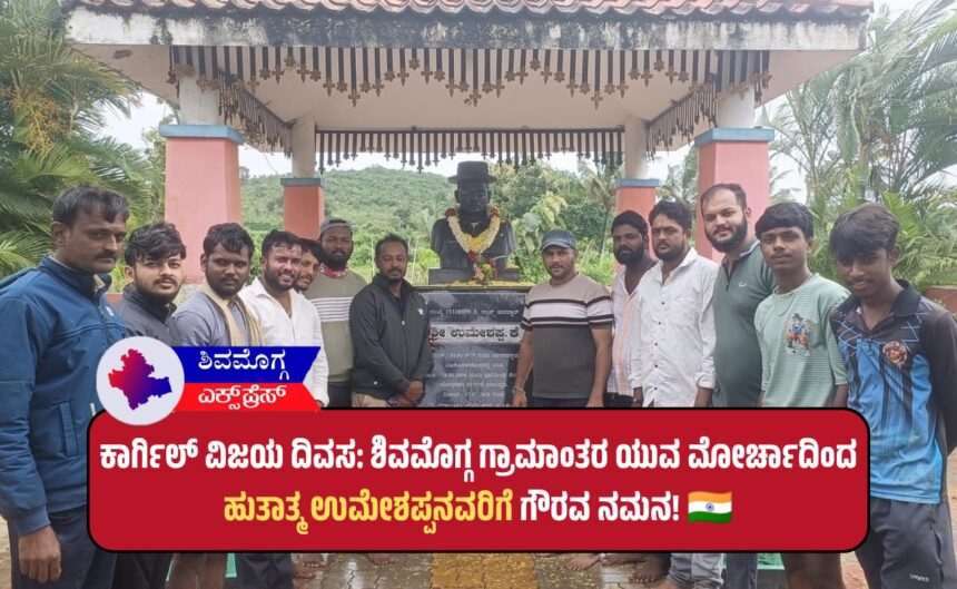 ಕಾರ್ಗಿಲ್ ವಿಜಯ ದಿವಸ: ಶಿವಮೊಗ್ಗ ಗ್ರಾಮಾಂತರ ಯುವ ಮೋರ್ಚಾದಿಂದ ಹುತಾತ್ಮ ಉಮೇಶಪ್ಪನವರಿಗೆ ಗೌರವ ನಮನ! 🇮🇳