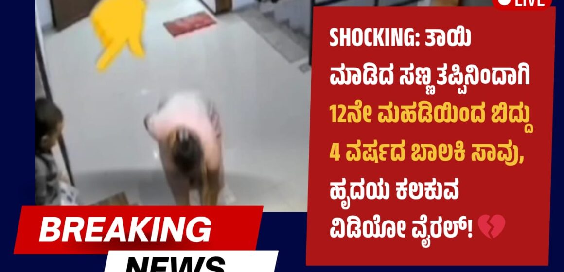 ಶಾಕಿಂಗ್: ತಾಯಿ ಮಾಡಿದ ಸಣ್ಣ ತಪ್ಪಿನಿಂದಾಗಿ 12ನೇ ಮಹಡಿಯಿಂದ ಬಿದ್ದು 4 ವರ್ಷದ ಬಾಲಕಿ ಸಾವು, ಹೃದಯ ಕಲಕುವ ವಿಡಿಯೋ ವೈರಲ್! 💔