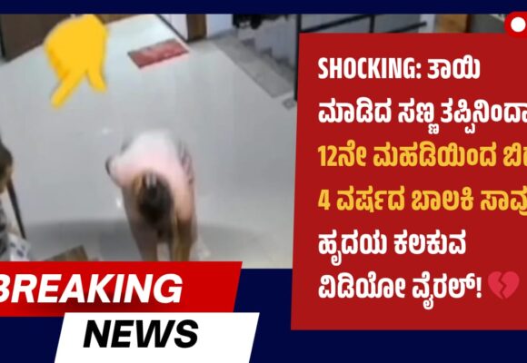 ಶಾಕಿಂಗ್: ತಾಯಿ ಮಾಡಿದ ಸಣ್ಣ ತಪ್ಪಿನಿಂದಾಗಿ 12ನೇ ಮಹಡಿಯಿಂದ ಬಿದ್ದು 4 ವರ್ಷದ ಬಾಲಕಿ ಸಾವು, ಹೃದಯ ಕಲಕುವ ವಿಡಿಯೋ ವೈರಲ್! 💔