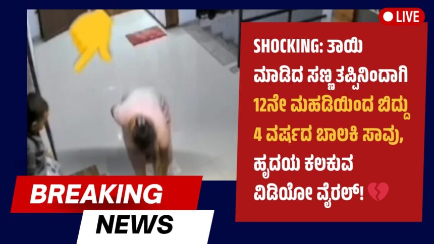 ಶಾಕಿಂಗ್: ತಾಯಿ ಮಾಡಿದ ಸಣ್ಣ ತಪ್ಪಿನಿಂದಾಗಿ 12ನೇ ಮಹಡಿಯಿಂದ ಬಿದ್ದು 4 ವರ್ಷದ ಬಾಲಕಿ ಸಾವು, ಹೃದಯ ಕಲಕುವ ವಿಡಿಯೋ ವೈರಲ್! 💔