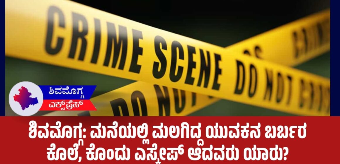 ಶಿವಮೊಗ್ಗ: ಮನೆಯಲ್ಲಿ ಮಲಗಿದ್ದ ಯುವಕನ ಬರ್ಬರ ಕೊಲೆ, ಕೊಂದು ಎಸ್ಕೇಪ್ ಆದವರು ಯಾರು?