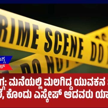 ಶಿವಮೊಗ್ಗ: ಮನೆಯಲ್ಲಿ ಮಲಗಿದ್ದ ಯುವಕನ ಬರ್ಬರ ಕೊಲೆ, ಕೊಂದು ಎಸ್ಕೇಪ್ ಆದವರು ಯಾರು?
