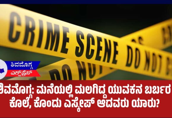 ಶಿವಮೊಗ್ಗ: ಮನೆಯಲ್ಲಿ ಮಲಗಿದ್ದ ಯುವಕನ ಬರ್ಬರ ಕೊಲೆ, ಕೊಂದು ಎಸ್ಕೇಪ್ ಆದವರು ಯಾರು?
