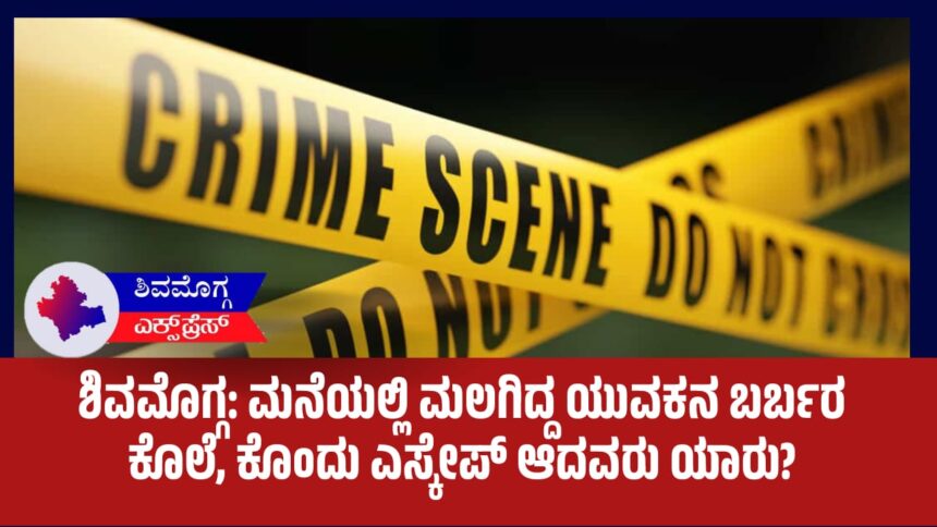 ಶಿವಮೊಗ್ಗ: ಮನೆಯಲ್ಲಿ ಮಲಗಿದ್ದ ಯುವಕನ ಬರ್ಬರ ಕೊಲೆ, ಕೊಂದು ಎಸ್ಕೇಪ್ ಆದವರು ಯಾರು?