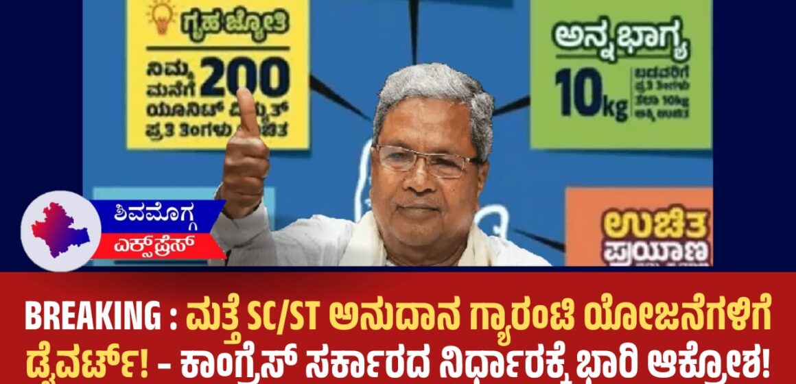 ಮತ್ತೆ SC/ST ಅನುದಾನ ಗ್ಯಾರಂಟಿ ಯೋಜನೆಗಳಿಗೆ ಡೈವರ್ಟ್! – ಕಾಂಗ್ರೆಸ್ ಸರ್ಕಾರದ ನಿರ್ಧಾರಕ್ಕೆ ಭಾರಿ ಆಕ್ರೋಶ!