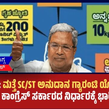 ಮತ್ತೆ SC/ST ಅನುದಾನ ಗ್ಯಾರಂಟಿ ಯೋಜನೆಗಳಿಗೆ ಡೈವರ್ಟ್! – ಕಾಂಗ್ರೆಸ್ ಸರ್ಕಾರದ ನಿರ್ಧಾರಕ್ಕೆ ಭಾರಿ ಆಕ್ರೋಶ!