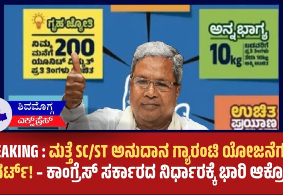 ಮತ್ತೆ SC/ST ಅನುದಾನ ಗ್ಯಾರಂಟಿ ಯೋಜನೆಗಳಿಗೆ ಡೈವರ್ಟ್! – ಕಾಂಗ್ರೆಸ್ ಸರ್ಕಾರದ ನಿರ್ಧಾರಕ್ಕೆ ಭಾರಿ ಆಕ್ರೋಶ!