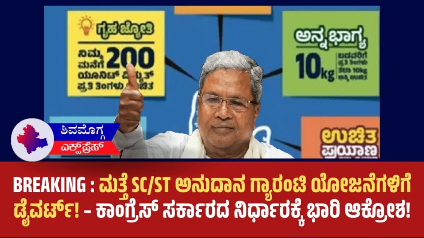 ಮತ್ತೆ SC/ST ಅನುದಾನ ಗ್ಯಾರಂಟಿ ಯೋಜನೆಗಳಿಗೆ ಡೈವರ್ಟ್! – ಕಾಂಗ್ರೆಸ್ ಸರ್ಕಾರದ ನಿರ್ಧಾರಕ್ಕೆ ಭಾರಿ ಆಕ್ರೋಶ!