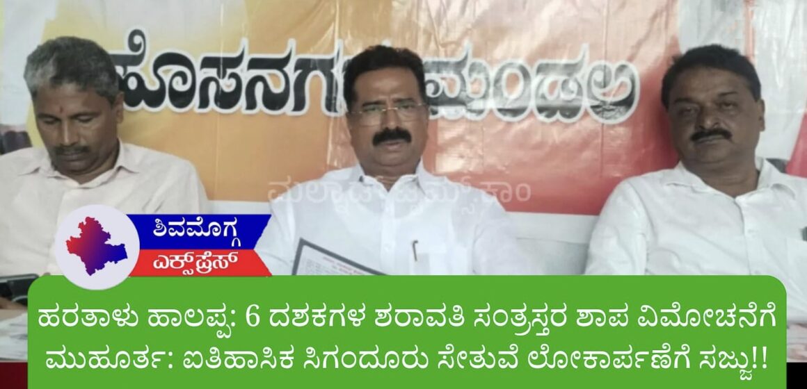 ಹರತಾಳು ಹಾಲಪ್ಪ: 6 ದಶಕಗಳ ಶರಾವತಿ ಸಂತ್ರಸ್ತರ ಶಾಪ ವಿಮೋಚನೆಗೆ ಮುಹೂರ್ತ: ಐತಿಹಾಸಿಕ ಸಿಗಂದೂರು ಸೇತುವೆ ಲೋಕಾರ್ಪಣೆಗೆ ಸಜ್ಜು!!