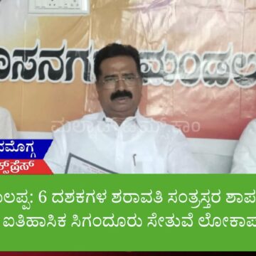 ಹರತಾಳು ಹಾಲಪ್ಪ: 6 ದಶಕಗಳ ಶರಾವತಿ ಸಂತ್ರಸ್ತರ ಶಾಪ ವಿಮೋಚನೆಗೆ ಮುಹೂರ್ತ: ಐತಿಹಾಸಿಕ ಸಿಗಂದೂರು ಸೇತುವೆ ಲೋಕಾರ್ಪಣೆಗೆ ಸಜ್ಜು!!