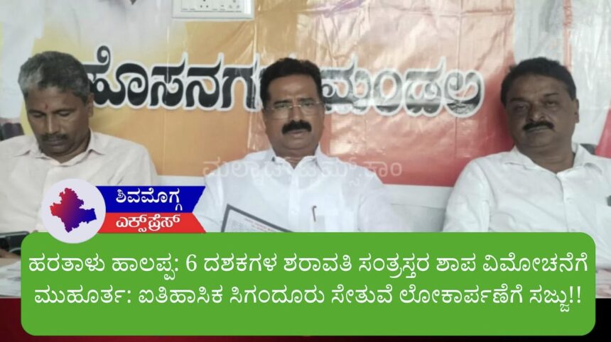 ಹರತಾಳು ಹಾಲಪ್ಪ: 6 ದಶಕಗಳ ಶರಾವತಿ ಸಂತ್ರಸ್ತರ ಶಾಪ ವಿಮೋಚನೆಗೆ ಮುಹೂರ್ತ: ಐತಿಹಾಸಿಕ ಸಿಗಂದೂರು ಸೇತುವೆ ಲೋಕಾರ್ಪಣೆಗೆ ಸಜ್ಜು!!