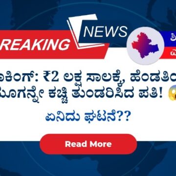 ಶಾಕಿಂಗ್: ₹2 ಲಕ್ಷ ಸಾಲಕ್ಕೆ, ಹೆಂಡತಿಯ ಮೂಗನ್ನೇ ಕಚ್ಚಿ ತುಂಡರಿಸಿದ ಪತಿ! 😱