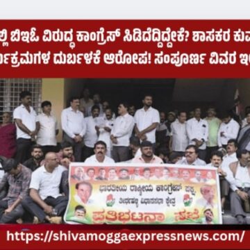 ತೀರ್ಥಹಳ್ಳಿಯಲ್ಲಿ ಬಿಇಓ ವಿರುದ್ಧ ಕಾಂಗ್ರೆಸ್ ಸಿಡಿದೆದ್ದಿದ್ದೇಕೆ? ಶಾಸಕರ ಕುಮ್ಮಕ್ಕು, ಸರ್ಕಾರಿ ಕಾರ್ಯಕ್ರಮಗಳ ದುರ್ಬಳಕೆ ಆರೋಪ! ಸಂಪೂರ್ಣ ವಿವರ ಇಲ್ಲಿದೆ…
