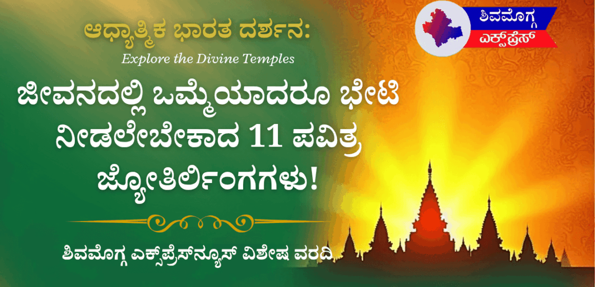 ಜೀವನದಲ್ಲಿ ಒಮ್ಮೆಯಾದರೂ ಭೇಟಿ ನೀಡಲೇಬೇಕಾದ 11 ಪವಿತ್ರ ಜ್ಯೋತಿರ್ಲಿಂಗಗಳು! ಆಧ್ಯಾತ್ಮಿಕ ಭಾರತ ದರ್ಶನ – ಶಿವಮೊಗ್ಗ ಎಕ್ಸ್‌ಪ್ರೆಸ್‌ನ್ಯೂಸ್ ವಿಶೇಷ ವರದಿ