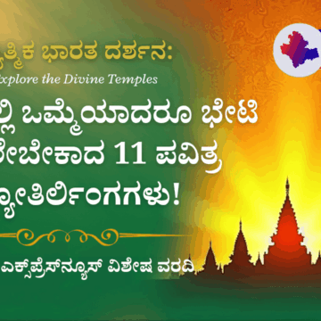 ಜೀವನದಲ್ಲಿ ಒಮ್ಮೆಯಾದರೂ ಭೇಟಿ ನೀಡಲೇಬೇಕಾದ 11 ಪವಿತ್ರ ಜ್ಯೋತಿರ್ಲಿಂಗಗಳು! ಆಧ್ಯಾತ್ಮಿಕ ಭಾರತ ದರ್ಶನ – ಶಿವಮೊಗ್ಗ ಎಕ್ಸ್‌ಪ್ರೆಸ್‌ನ್ಯೂಸ್ ವಿಶೇಷ ವರದಿ