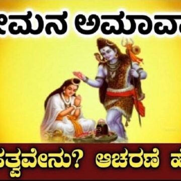 ಭೀಮನ ಅಮಾವಾಸ್ಯೆ 2025: ನಿಮ್ಮ ಪಿತೃ ದೋಷ ನಿವಾರಣೆಗೆ ಈ ರಾಶಿಯವರು ಏನ್ ದಾನ ಮಾಡ್ಬೇಕು ಗೊತ್ತಾ?