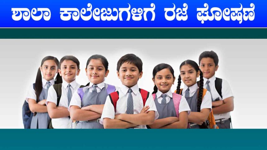 ಸಾಗರ ದಲ್ಲಿ ಇಂದು ಶಾಲೆ, ಕಾಲೇಜುಗಳಿಗೆ ರಜೆ ಘೋಷಣೆ!