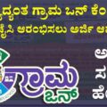 ಗ್ರಾಮ ಒನ್ ಕೇಂದ್ರ ಸ್ಥಾಪಿಸಲು ಅರ್ಜಿ ಆಹ್ವಾನ: ಶಿವಮೊಗ್ಗ ಜಿಲ್ಲೆಯ 8 ಗ್ರಾಮಗಳಿಗೆ ಅವಕಾಶ!