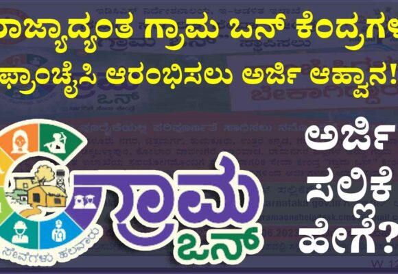 ಗ್ರಾಮ ಒನ್ ಕೇಂದ್ರ ಸ್ಥಾಪಿಸಲು ಅರ್ಜಿ ಆಹ್ವಾನ: ಶಿವಮೊಗ್ಗ ಜಿಲ್ಲೆಯ 8 ಗ್ರಾಮಗಳಿಗೆ ಅವಕಾಶ!