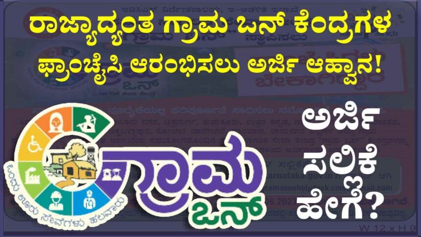 ಗ್ರಾಮ ಒನ್ ಕೇಂದ್ರ ಸ್ಥಾಪಿಸಲು ಅರ್ಜಿ ಆಹ್ವಾನ: ಶಿವಮೊಗ್ಗ ಜಿಲ್ಲೆಯ 8 ಗ್ರಾಮಗಳಿಗೆ ಅವಕಾಶ!