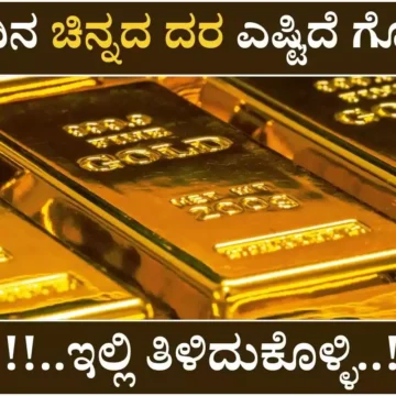 ಇಂದಿನ ಚಿನ್ನದ ದರ: ಕರ್ನಾಟಕದಲ್ಲಿ ಚಿನ್ನದ ಬೆಲೆಯಲ್ಲಿ ಅಲ್ಪ ಇಳಿಕೆ – ಆಭರಣ ಪ್ರಿಯರಿಗೆ ನೆಮ್ಮದಿ?