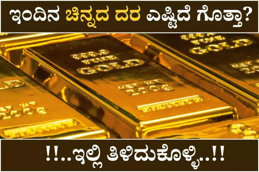 ಇಂದಿನ ಚಿನ್ನದ ದರ: ಕರ್ನಾಟಕದಲ್ಲಿ ಚಿನ್ನದ ಬೆಲೆಯಲ್ಲಿ ಅಲ್ಪ ಇಳಿಕೆ – ಆಭರಣ ಪ್ರಿಯರಿಗೆ ನೆಮ್ಮದಿ?