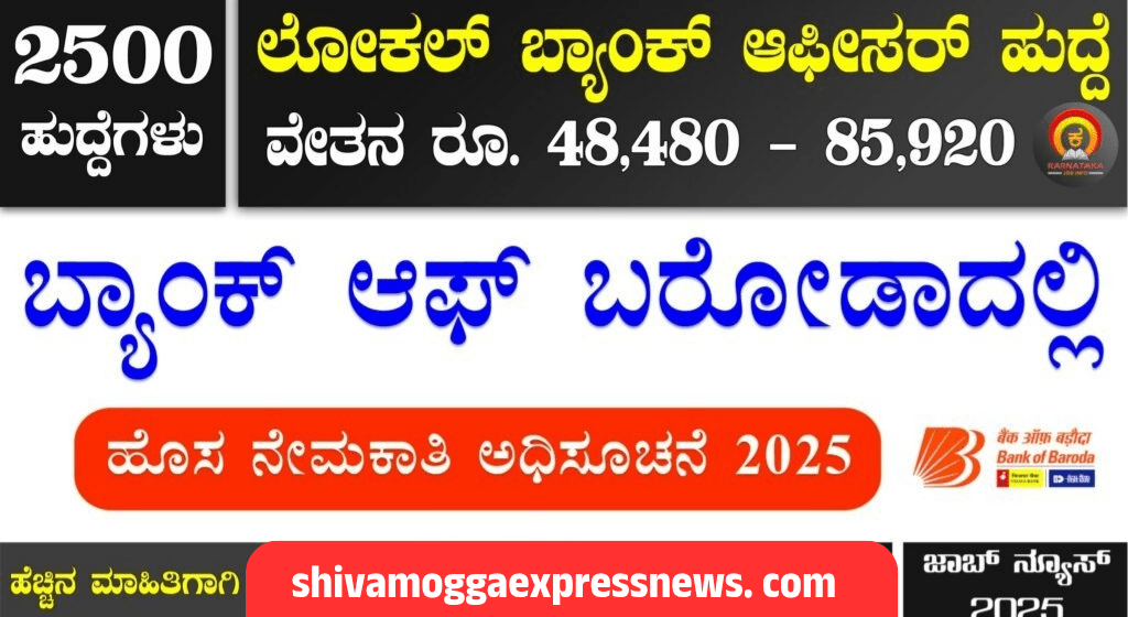 ಉದ್ಯೋಗಾಕಾಂಕ್ಷಿಗಳ ಗಮನಕ್ಕೆ! ಬ್ಯಾಂಕ್ ಆಫ್ ಬರೋಡಾದಿಂದ 2500 ಸ್ಥಳೀಯ ಅಧಿಕಾರಿಗಳ ನೇಮಕಾತಿ – ತಕ್ಷಣ ಅರ್ಜಿ ಸಲ್ಲಿಸಿ!
