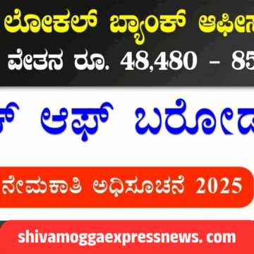 ಉದ್ಯೋಗಾಕಾಂಕ್ಷಿಗಳ ಗಮನಕ್ಕೆ! ಬ್ಯಾಂಕ್ ಆಫ್ ಬರೋಡಾದಿಂದ 2500 ಸ್ಥಳೀಯ ಅಧಿಕಾರಿಗಳ ನೇಮಕಾತಿ – ತಕ್ಷಣ ಅರ್ಜಿ ಸಲ್ಲಿಸಿ!