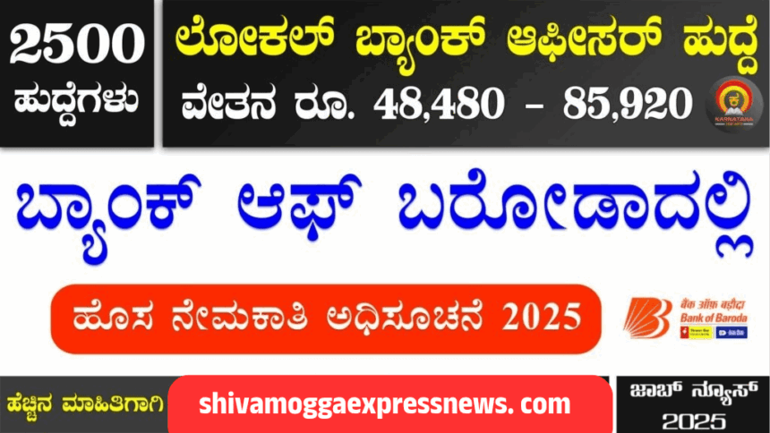 ಉದ್ಯೋಗಾಕಾಂಕ್ಷಿಗಳ ಗಮನಕ್ಕೆ! ಬ್ಯಾಂಕ್ ಆಫ್ ಬರೋಡಾದಿಂದ 2500 ಸ್ಥಳೀಯ ಅಧಿಕಾರಿಗಳ ನೇಮಕಾತಿ – ತಕ್ಷಣ ಅರ್ಜಿ ಸಲ್ಲಿಸಿ!