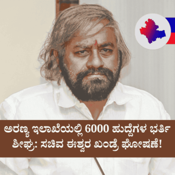 ಅರಣ್ಯ ಇಲಾಖೆಯಲ್ಲಿ 6000 ಹುದ್ದೆಗಳ ಭರ್ತಿ ಶೀಘ್ರ: ಸಚಿವ ಈಶ್ವರ ಖಂಡ್ರೆ ಘೋಷಣೆ!