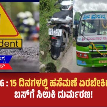 ಹಸೆಮಣೆ ಏರಬೇಕಿದ್ದ ಯುವತಿ ಶಿವಮೊಗ್ಗದ ರಸ್ತೆ ಅಪಘಾತದಲ್ಲಿ ದುರಂತ ಸಾವು! ಮದುವೆಗೆ 15 ದಿನಗಳಿರುವಾಗಲೇ ಬಸ್ ಹರಿದು ಯುವತಿ ಸ್ಥಳದಲ್ಲೇ ಸಾವು.