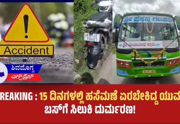 ಹಸೆಮಣೆ ಏರಬೇಕಿದ್ದ ಯುವತಿ ಶಿವಮೊಗ್ಗದ ರಸ್ತೆ ಅಪಘಾತದಲ್ಲಿ ದುರಂತ ಸಾವು! ಮದುವೆಗೆ 15 ದಿನಗಳಿರುವಾಗಲೇ ಬಸ್ ಹರಿದು ಯುವತಿ ಸ್ಥಳದಲ್ಲೇ ಸಾವು.