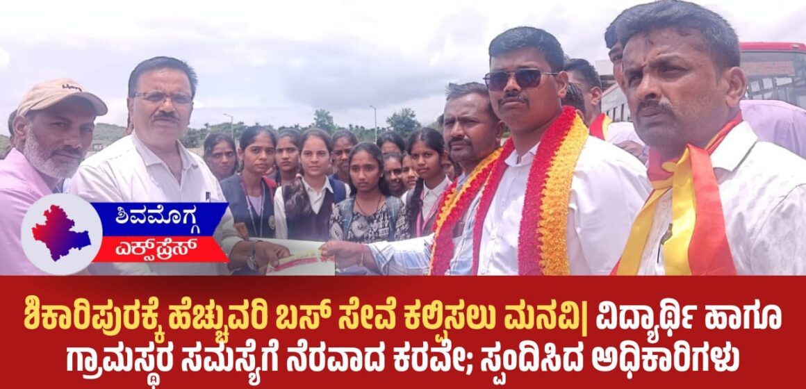ಶಿಕಾರಿಪುರಕ್ಕೆ ಹೆಚ್ಚುವರಿ ಬಸ್ ಸೇವೆ ಕಲ್ಪಿಸಲು ಮನವಿ| ವಿದ್ಯಾರ್ಥಿ ಹಾಗೂ ಗ್ರಾಮಸ್ಥರ ಸಮಸ್ಯೆಗೆ ನೆರವಾದ ಕರವೇ; ಸ್ಪಂದಿಸಿದ ಅಧಿಕಾರಿಗಳು