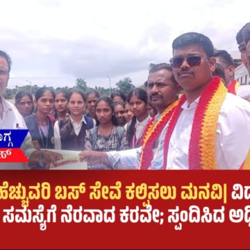 ಶಿಕಾರಿಪುರಕ್ಕೆ ಹೆಚ್ಚುವರಿ ಬಸ್ ಸೇವೆ ಕಲ್ಪಿಸಲು ಮನವಿ| ವಿದ್ಯಾರ್ಥಿ ಹಾಗೂ ಗ್ರಾಮಸ್ಥರ ಸಮಸ್ಯೆಗೆ ನೆರವಾದ ಕರವೇ; ಸ್ಪಂದಿಸಿದ ಅಧಿಕಾರಿಗಳು