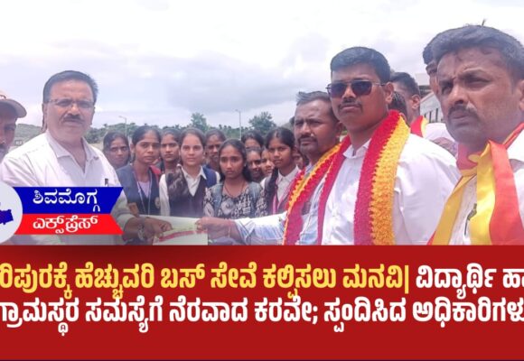 ಶಿಕಾರಿಪುರಕ್ಕೆ ಹೆಚ್ಚುವರಿ ಬಸ್ ಸೇವೆ ಕಲ್ಪಿಸಲು ಮನವಿ| ವಿದ್ಯಾರ್ಥಿ ಹಾಗೂ ಗ್ರಾಮಸ್ಥರ ಸಮಸ್ಯೆಗೆ ನೆರವಾದ ಕರವೇ; ಸ್ಪಂದಿಸಿದ ಅಧಿಕಾರಿಗಳು